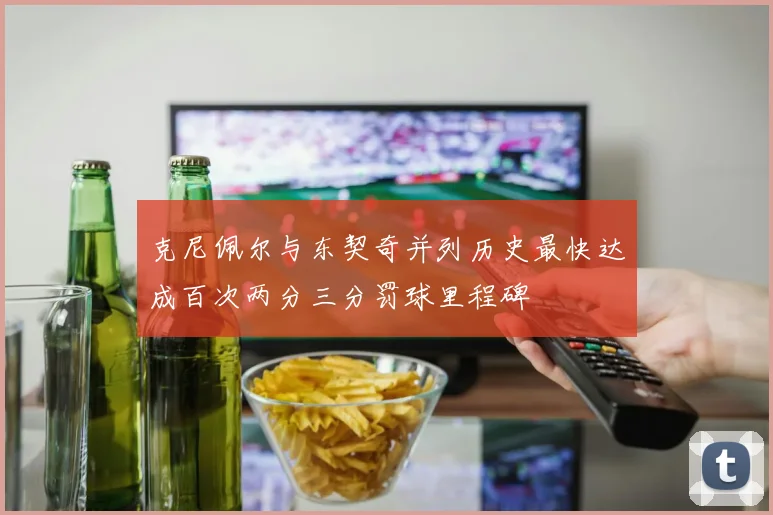 克尼佩尔与东契奇并列历史最快达成百次两分三分罚球里程碑