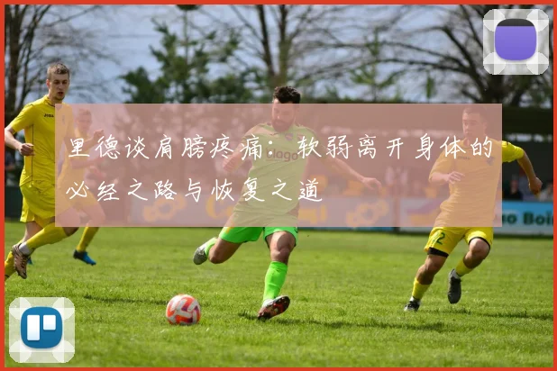 里德谈肩膀疼痛：软弱离开身体的必经之路与恢复之道