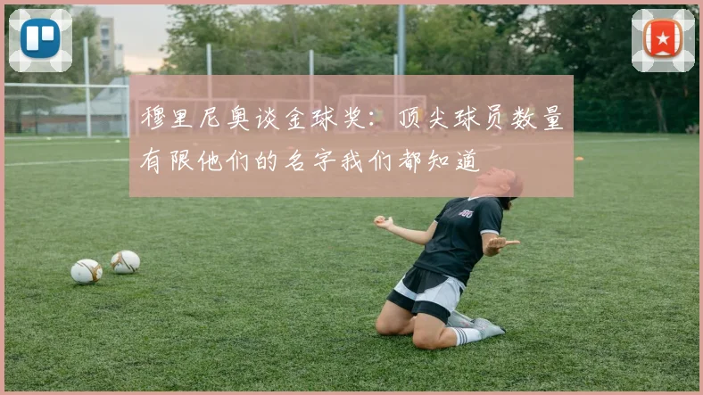 穆里尼奥谈金球奖：顶尖球员数量有限他们的名字我们都知道