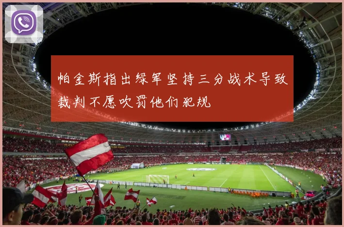 帕金斯指出绿军坚持三分战术导致裁判不愿吹罚他们犯规